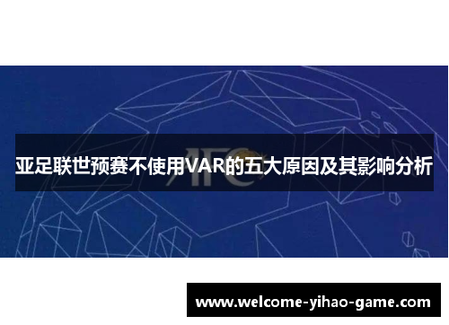 亚足联世预赛不使用VAR的五大原因及其影响分析