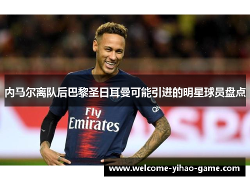 内马尔离队后巴黎圣日耳曼可能引进的明星球员盘点