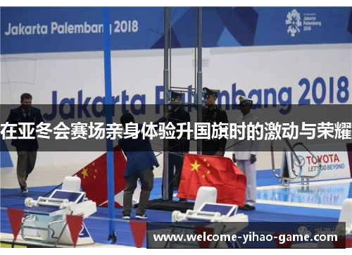 在亚冬会赛场亲身体验升国旗时的激动与荣耀