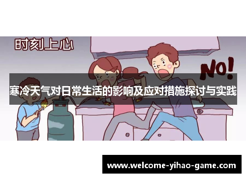 寒冷天气对日常生活的影响及应对措施探讨与实践