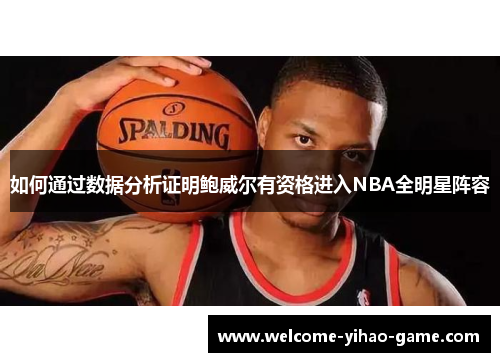 如何通过数据分析证明鲍威尔有资格进入NBA全明星阵容