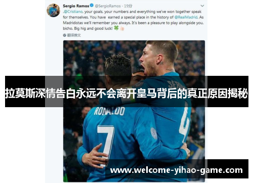 拉莫斯深情告白永远不会离开皇马背后的真正原因揭秘