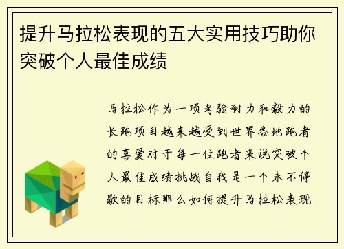 提升马拉松表现的五大实用技巧助你突破个人最佳成绩
