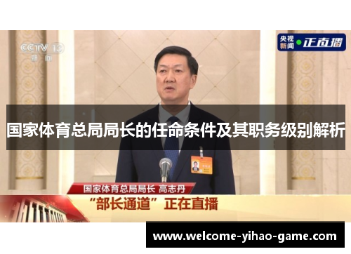 国家体育总局局长的任命条件及其职务级别解析