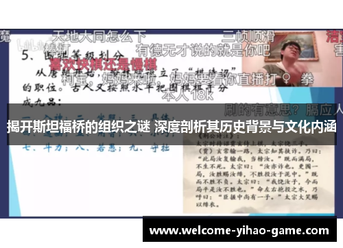 揭开斯坦福桥的组织之谜 深度剖析其历史背景与文化内涵