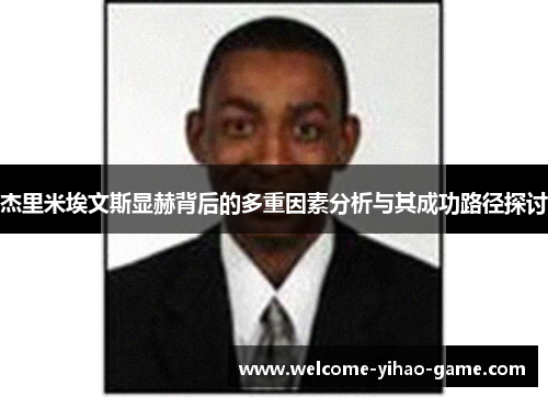 杰里米埃文斯显赫背后的多重因素分析与其成功路径探讨