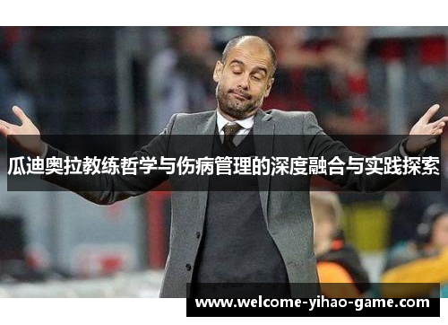 瓜迪奥拉教练哲学与伤病管理的深度融合与实践探索