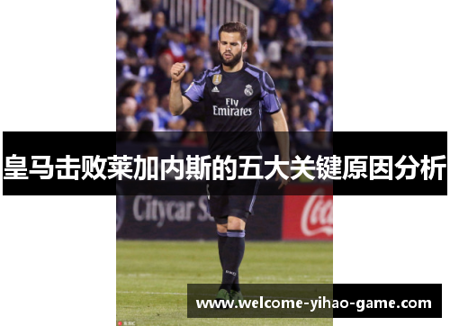 皇马击败莱加内斯的五大关键原因分析