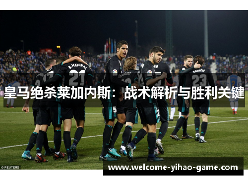 皇马绝杀莱加内斯：战术解析与胜利关键