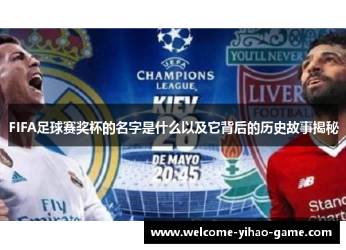 FIFA足球赛奖杯的名字是什么以及它背后的历史故事揭秘