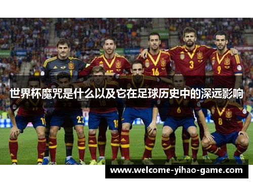 世界杯魔咒是什么以及它在足球历史中的深远影响