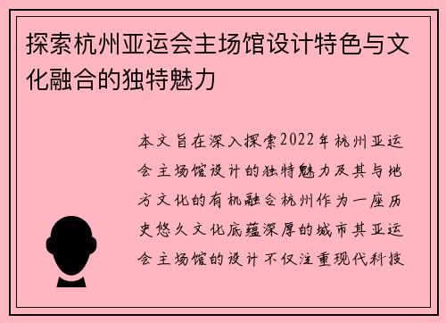 探索杭州亚运会主场馆设计特色与文化融合的独特魅力