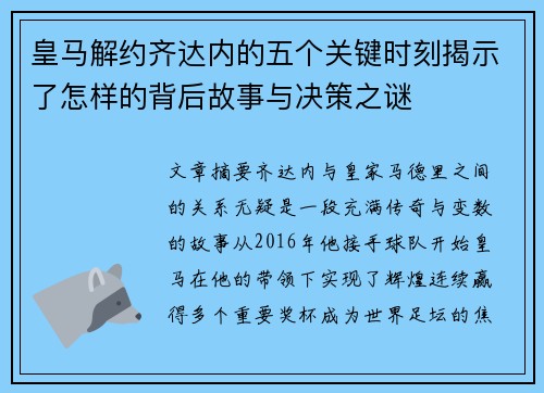 皇马解约齐达内的五个关键时刻揭示了怎样的背后故事与决策之谜