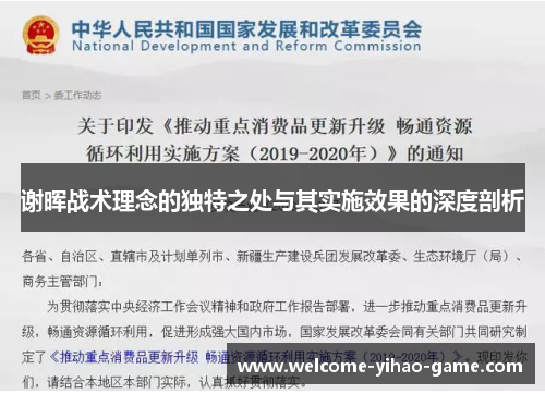 谢晖战术理念的独特之处与其实施效果的深度剖析