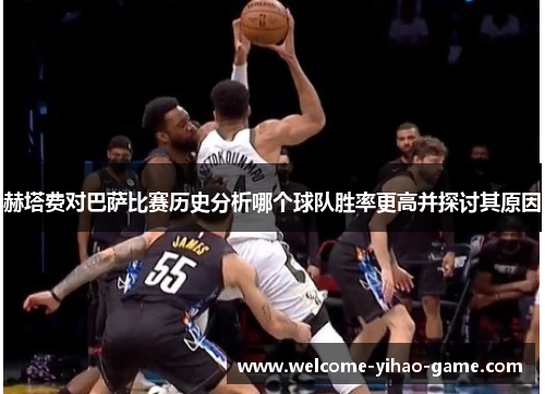 赫塔费对巴萨比赛历史分析哪个球队胜率更高并探讨其原因