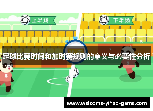 足球比赛时间和加时赛规则的意义与必要性分析