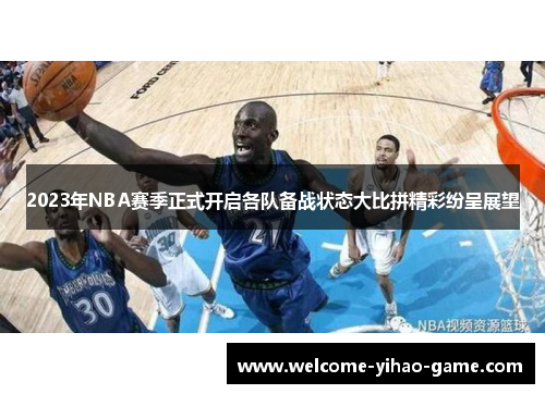 2023年NBA赛季正式开启各队备战状态大比拼精彩纷呈展望
