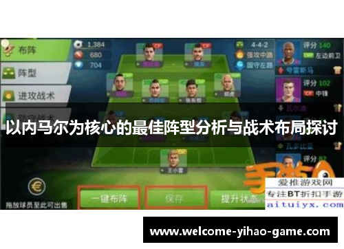 以内马尔为核心的最佳阵型分析与战术布局探讨