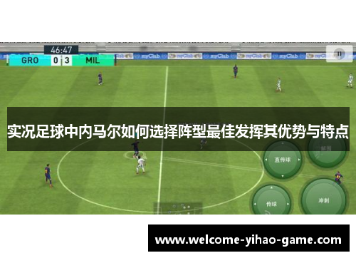 实况足球中内马尔如何选择阵型最佳发挥其优势与特点
