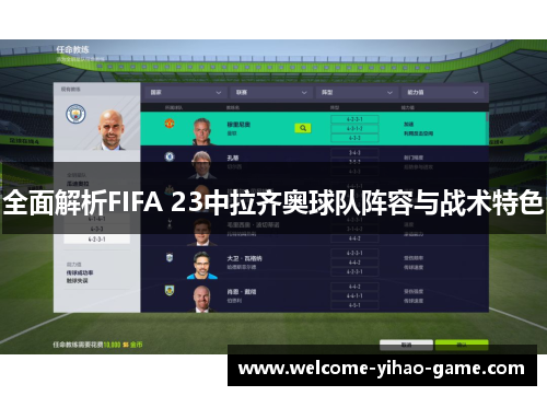 全面解析FIFA 23中拉齐奥球队阵容与战术特色