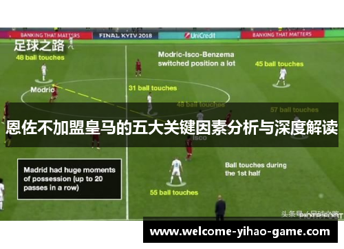 恩佐不加盟皇马的五大关键因素分析与深度解读