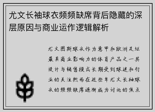 尤文长袖球衣频频缺席背后隐藏的深层原因与商业运作逻辑解析