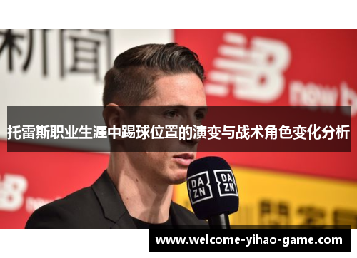托雷斯职业生涯中踢球位置的演变与战术角色变化分析