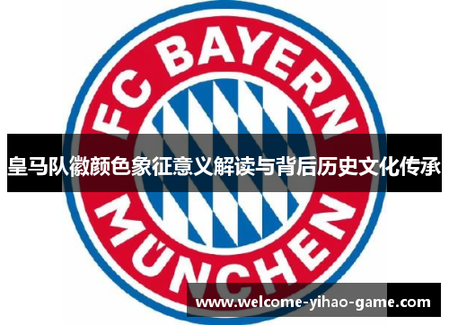 皇马队徽颜色象征意义解读与背后历史文化传承