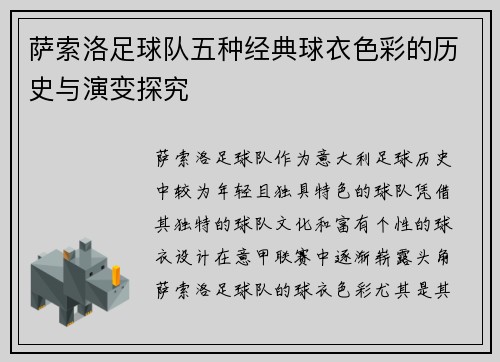 萨索洛足球队五种经典球衣色彩的历史与演变探究