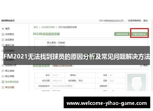 FM2021无法找到球员的原因分析及常见问题解决方法