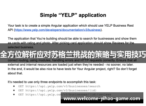 全方位解析应对苏格兰挑战的策略与实用技巧