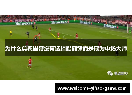 为什么莫德里奇没有选择踢前锋而是成为中场大师