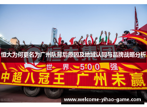 恒大为何更名为广州队背后原因及地域认同与品牌战略分析