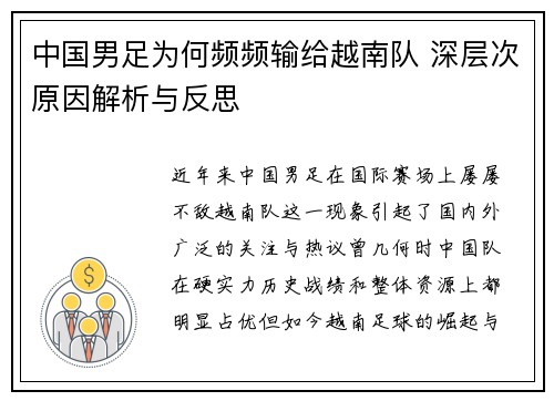 中国男足为何频频输给越南队 深层次原因解析与反思