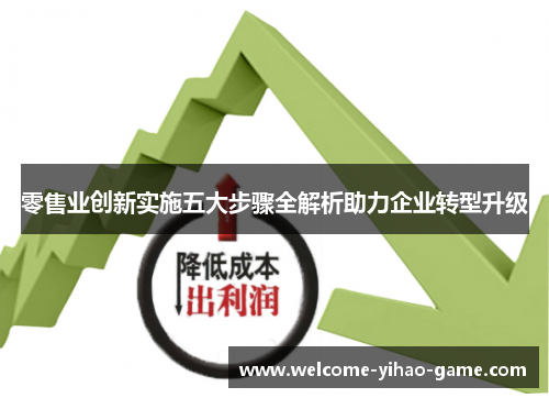 零售业创新实施五大步骤全解析助力企业转型升级
