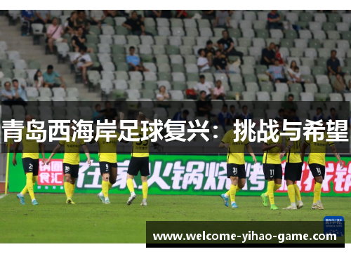 青岛西海岸足球复兴：挑战与希望