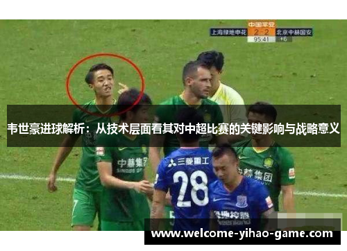 韦世豪进球解析：从技术层面看其对中超比赛的关键影响与战略意义