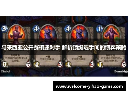 马来西亚公开赛棋逢对手 解析顶级选手间的博弈策略