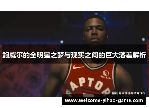 鲍威尔的全明星之梦与现实之间的巨大落差解析