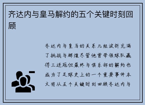 齐达内与皇马解约的五个关键时刻回顾