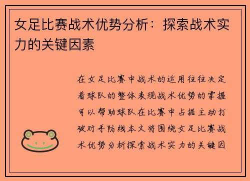 女足比赛战术优势分析：探索战术实力的关键因素