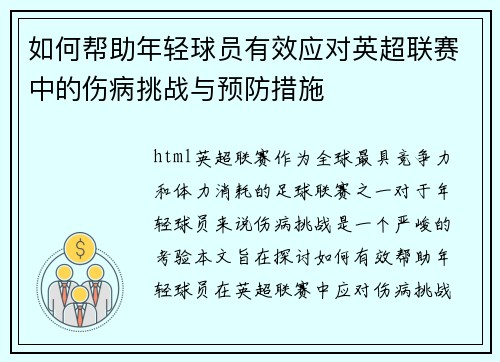 如何帮助年轻球员有效应对英超联赛中的伤病挑战与预防措施