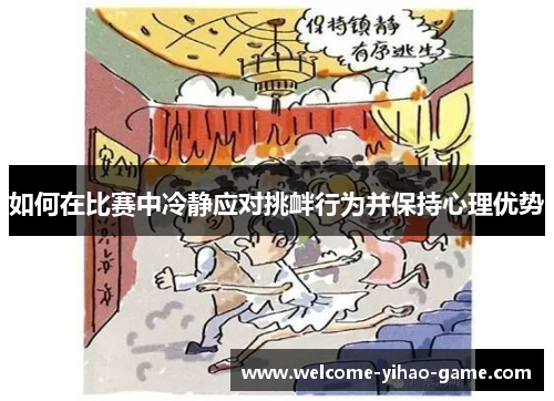 如何在比赛中冷静应对挑衅行为并保持心理优势