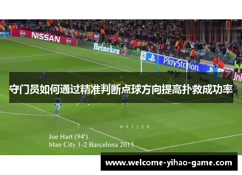 守门员如何通过精准判断点球方向提高扑救成功率