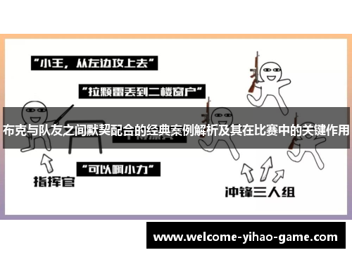 布克与队友之间默契配合的经典案例解析及其在比赛中的关键作用