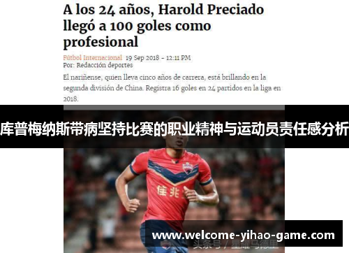 库普梅纳斯带病坚持比赛的职业精神与运动员责任感分析