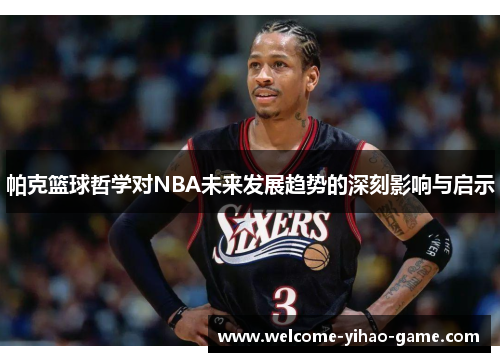 帕克篮球哲学对NBA未来发展趋势的深刻影响与启示