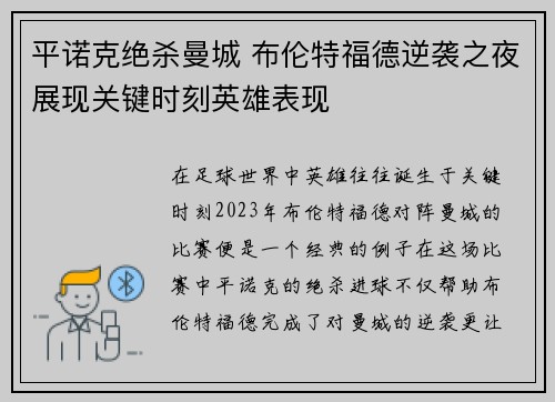 平诺克绝杀曼城 布伦特福德逆袭之夜展现关键时刻英雄表现