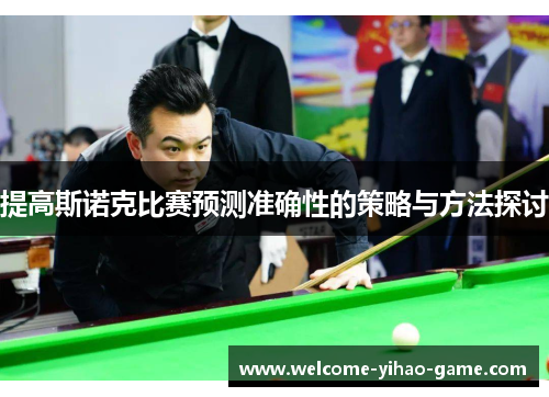 提高斯诺克比赛预测准确性的策略与方法探讨