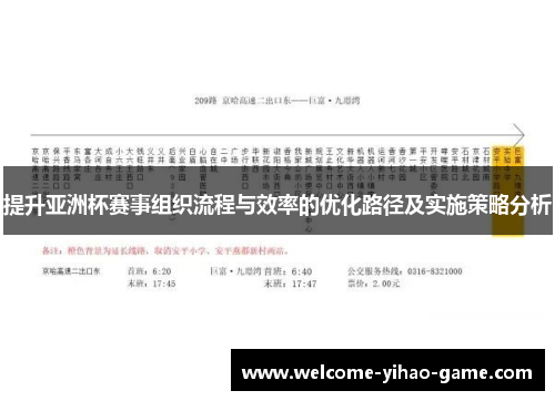提升亚洲杯赛事组织流程与效率的优化路径及实施策略分析